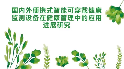 国内外便携式智能可穿戴健康监测设备在健康管理中的应用进展研究
