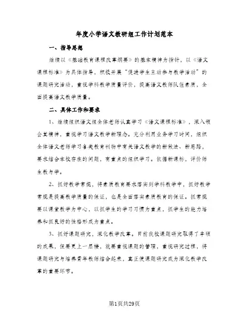 年度小学语文教研组工作计划范本(6篇)