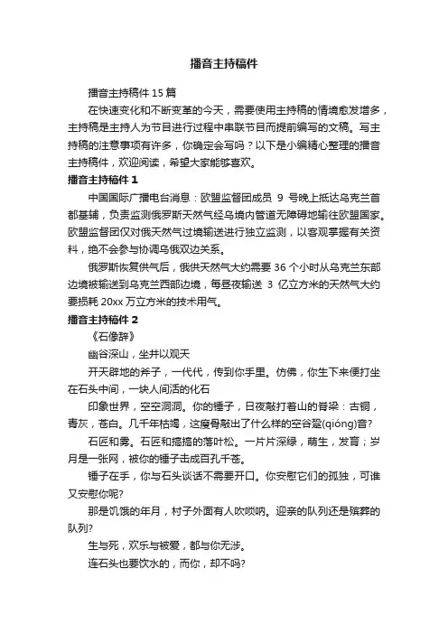 播音主持稿件15篇