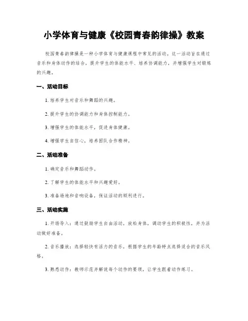 小学体育与健康《校园青春韵律操》教案