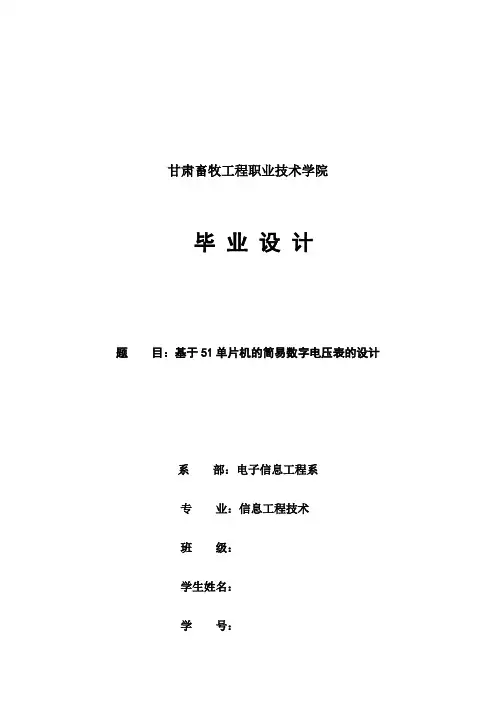(完整版)基于51单片机数字电压表的毕业设计论文