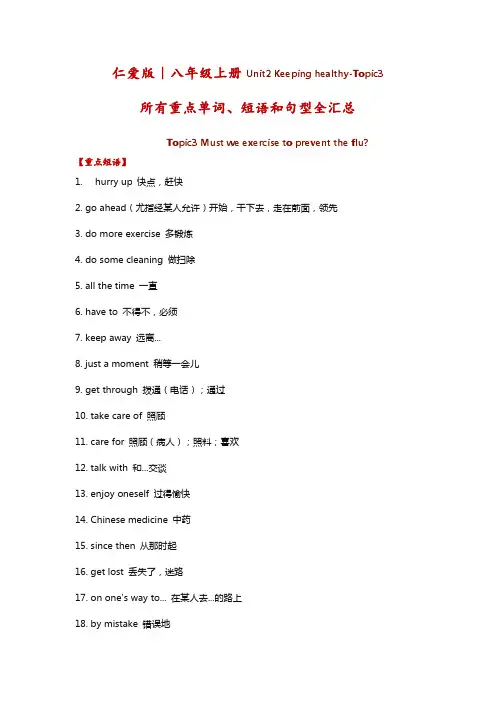 仁爱版｜八年级上册Unit2 Keeping healthy-Topic3 所有重点单词、短语和句型全汇总
