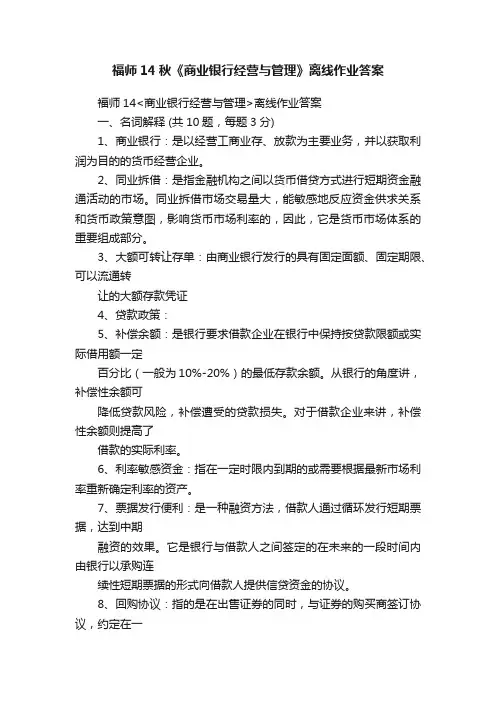 福师14秋《商业银行经营与管理》离线作业答案