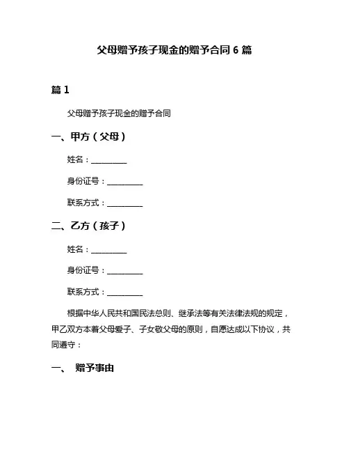 父母赠予孩子现金的赠予合同6篇