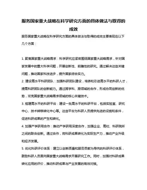 服务国家重大战略在科学研究方面的具体做法与取得的成效