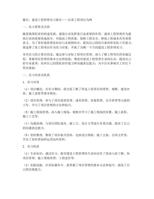 建设工程管理实习报告题目
