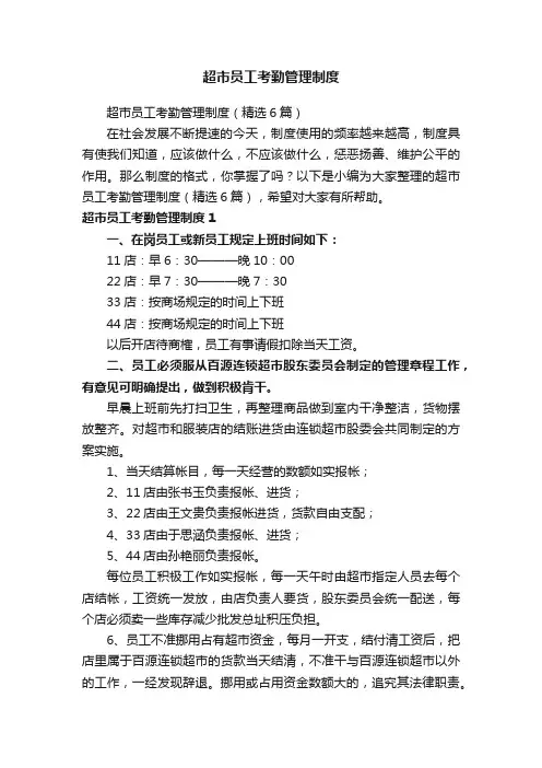 超市员工考勤管理制度（精选6篇）