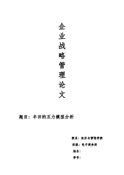 企业战略管理期末论文