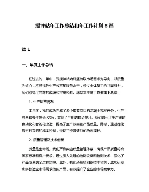 搅拌站年工作总结和年工作计划8篇