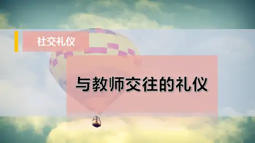 与教师交往的礼仪-PPT模板