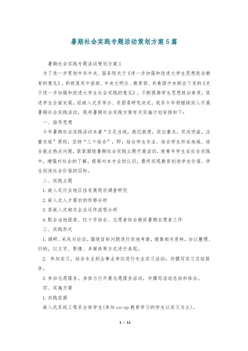 暑期社会实践专题活动策划方案5篇