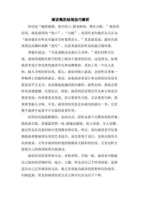 演讲稿的结尾技巧解析