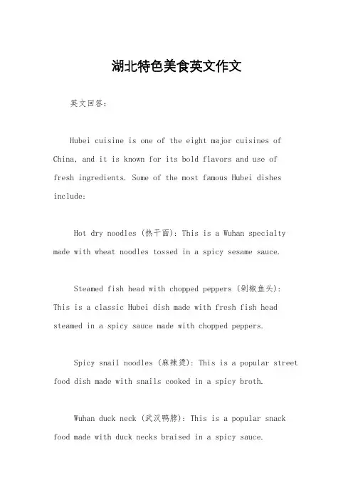 湖北特色美食英文作文