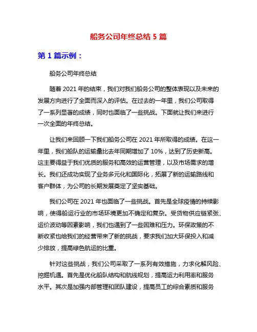 船务公司年终总结5篇