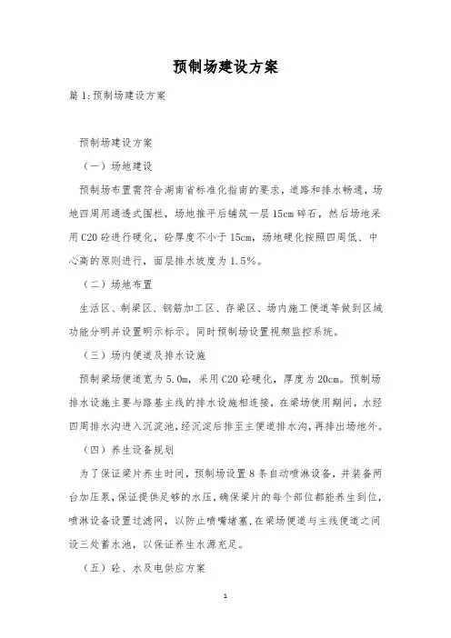 预制场建设方案