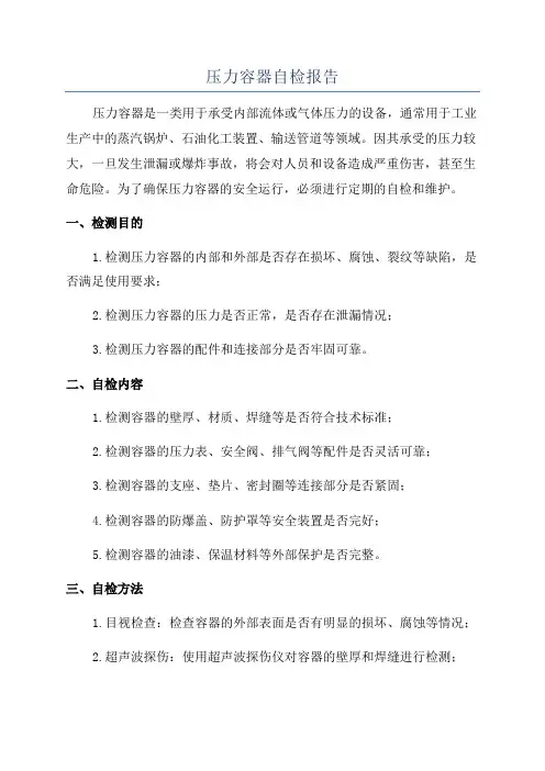 压力容器自检报告
