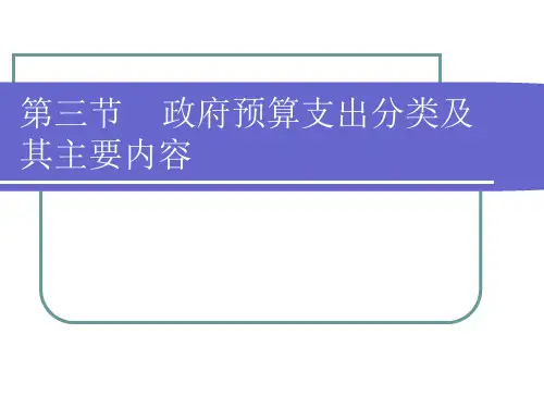 政府预算支出分类及其主要内容