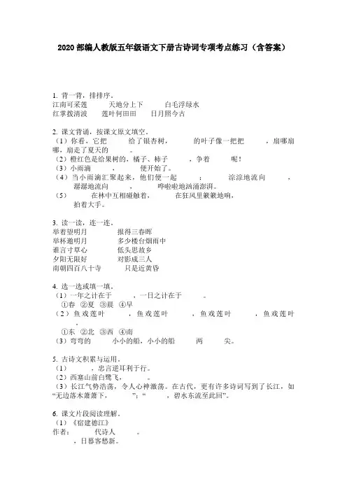 2020部编人教版五年级语文下册古诗词专项考点练习(含答案)