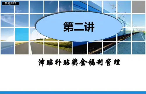 津贴补贴奖金福利管理PPT课件
