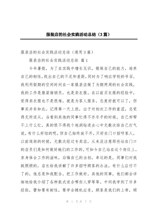 服装店的社会实践活动总结(3篇)
