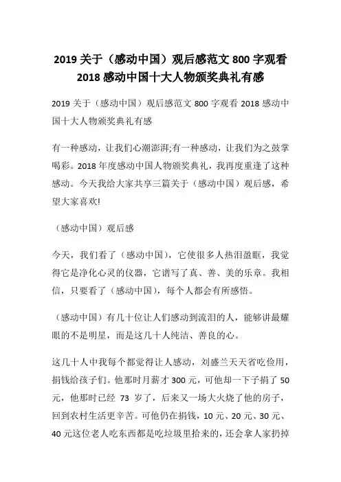 2019关于(感动中国)观后感范文800字 观看2018感动中国十大人物颁奖典礼有感