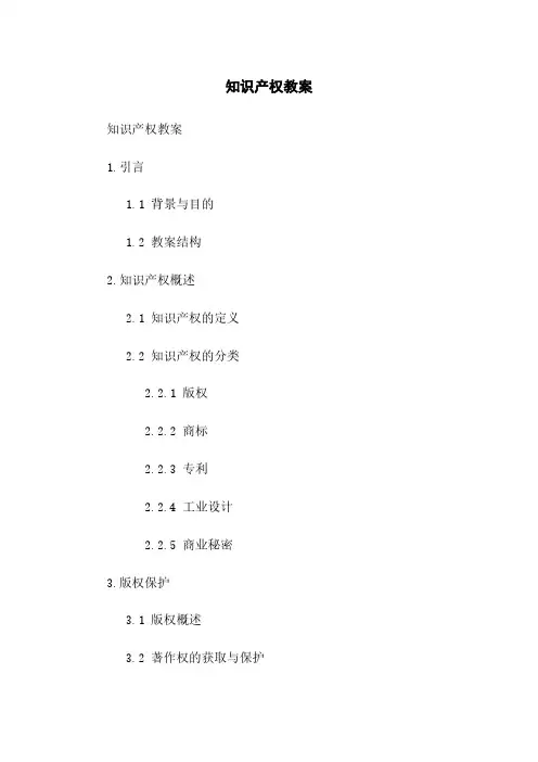 知识产权教案