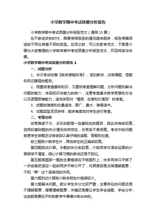 小学数学期中考试质量分析报告范文（通用15篇）