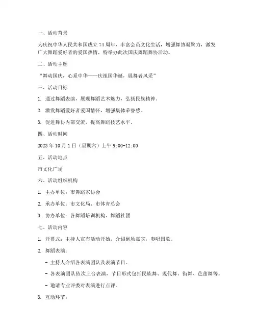 国庆舞蹈舞协活动方案