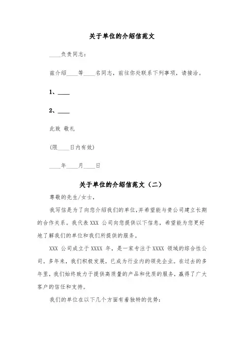 关于单位的介绍信范文（五篇）