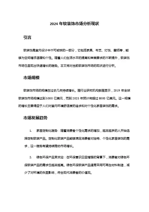 2024年软装饰市场分析现状