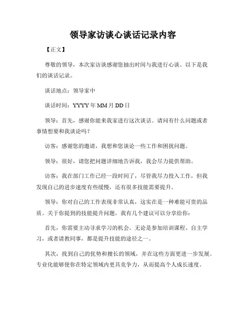 领导家访谈心谈话记录内容