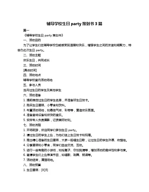辅导学校生日party策划书3篇