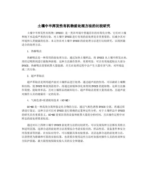土壤中半挥发性有机物前处理方法的比较研究