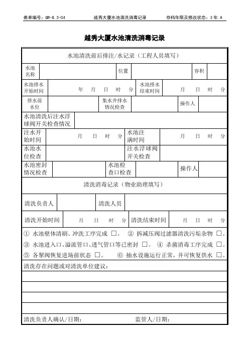 水池清洗消毒记录表
