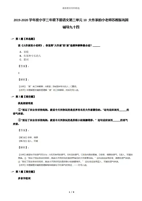 2019-2020学年度小学三年级下册语文第三单元10 大作家的小老师苏教版巩固辅导九十四