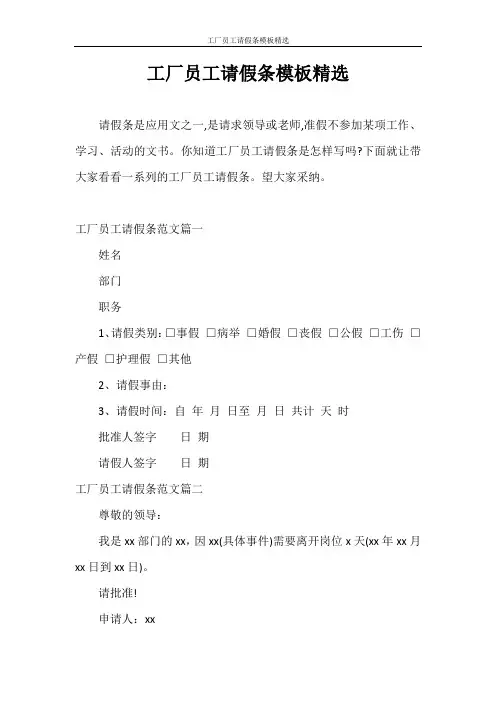 请假条 工厂员工请假条模板精选