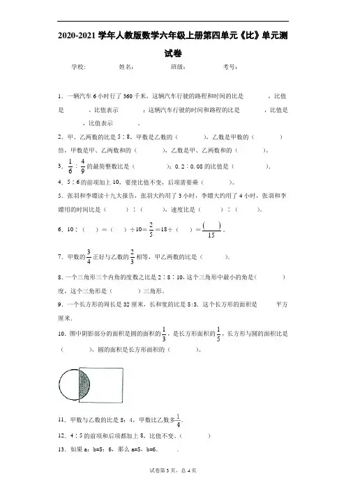 2020-2021学年人教版数学六年级上册第四单元《比》单元测试卷