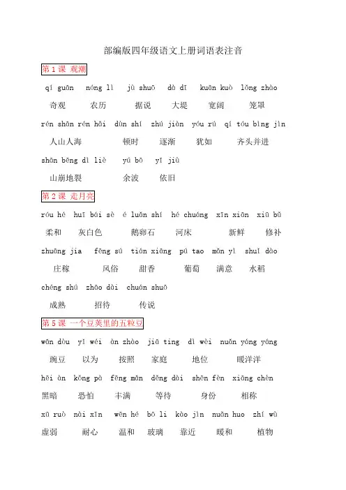 人教部编本四年级语文上册词语表注音