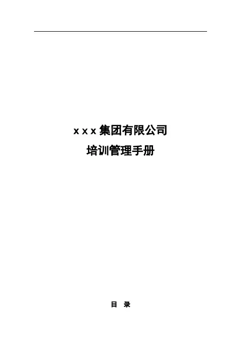 集团连锁经营培训管理手册
