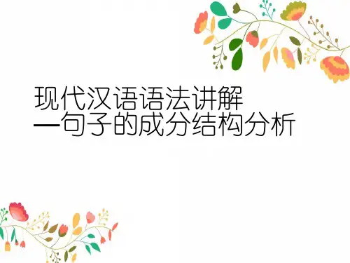 现代汉语语法讲解—句子的成分结构分析