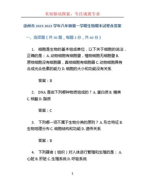 徐州市2023-2023学年八年级第一学期生物期末试卷含答案