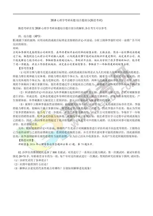 2016心理学考研真题综合题目部分(勤思考研)