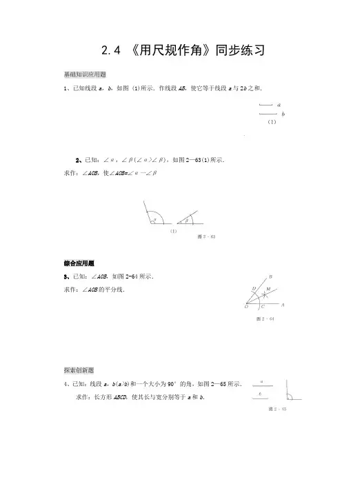 北师大数学七年级下册同步练习2.4《用尺规作角》1