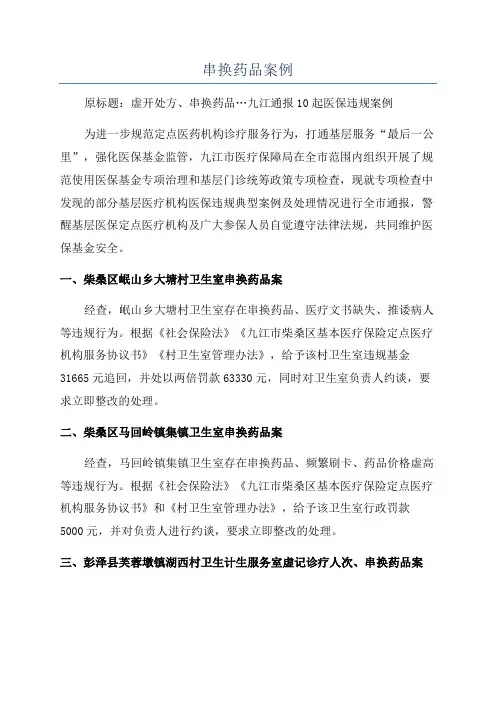 串换药品案例