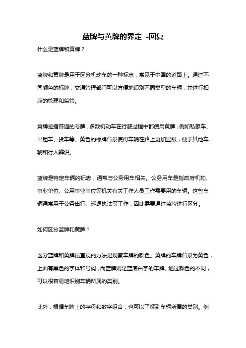 蓝牌与黄牌的界定 -回复