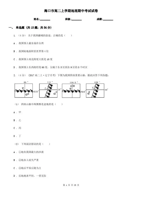 海口市高二上学期地理期中考试试卷