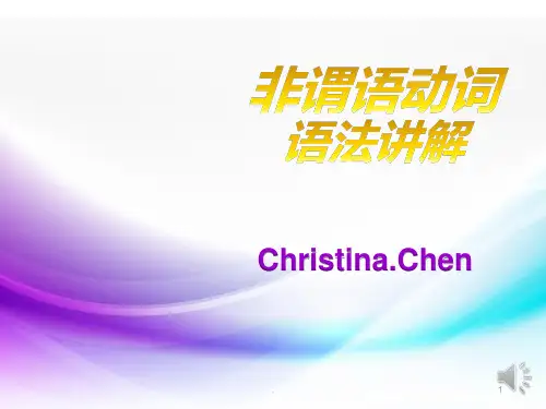 非谓语动词----语法讲解(新)课件