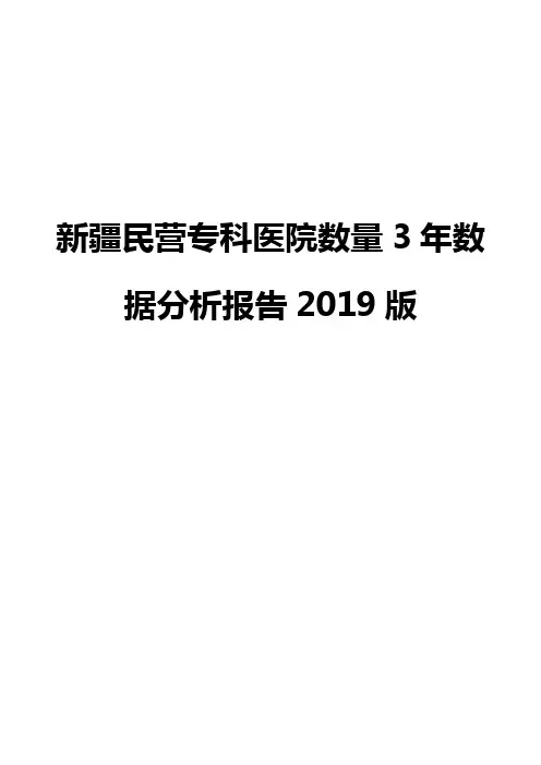 新疆民营专科医院数量3年数据分析报告2019版