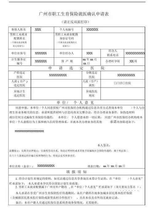 广州市的职工生育保险就医确认申请标准表格.docx