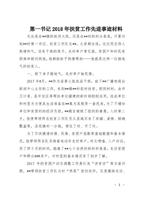 第一书记2018年扶贫工作先进事迹材料